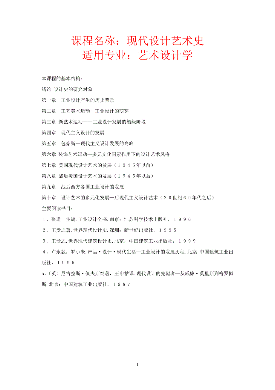 《现代设计艺术史》教案讲义_第1页