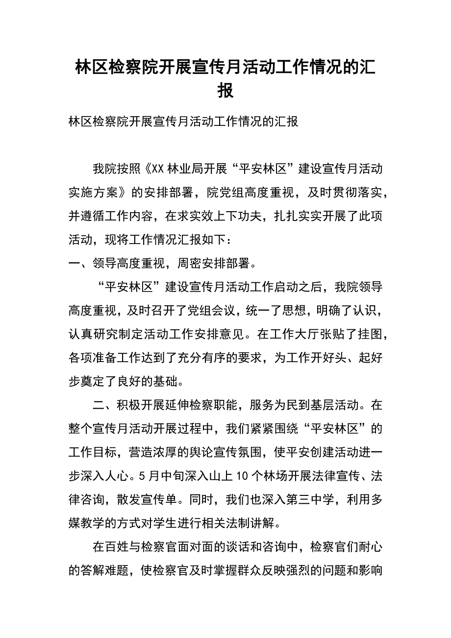 林区检察院开展宣传月活动工作情况的汇报_第1页