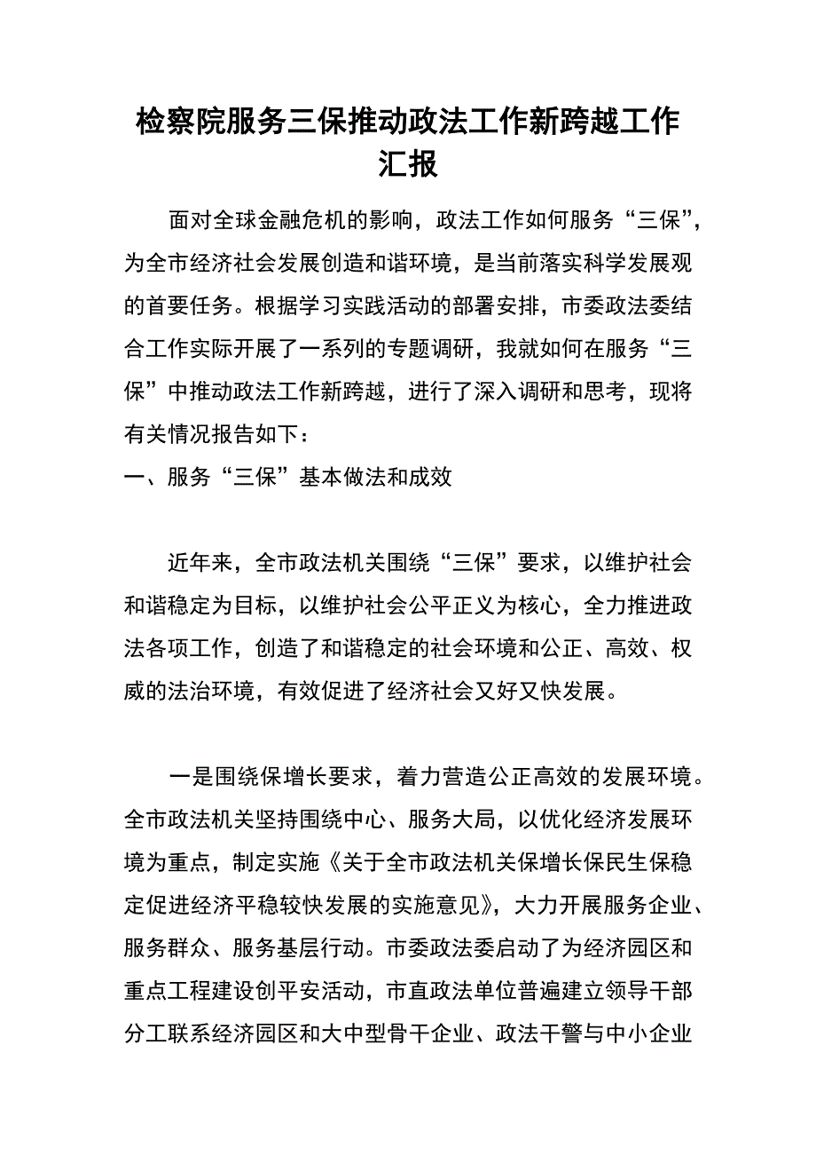 检察院服务三保推动政法工作新跨越工作汇报_第1页