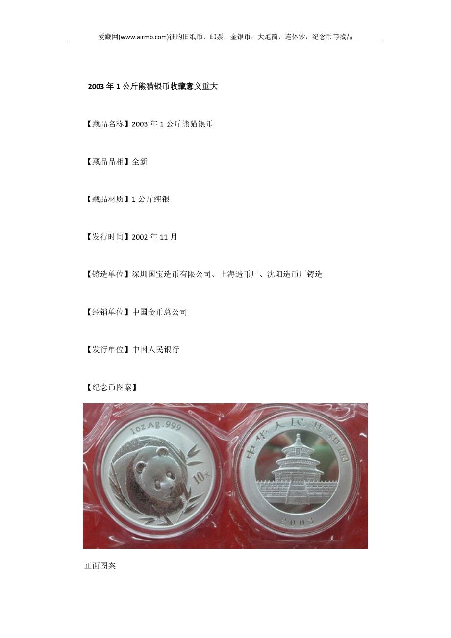 2003年1公斤熊猫银币收藏意义重大_第1页
