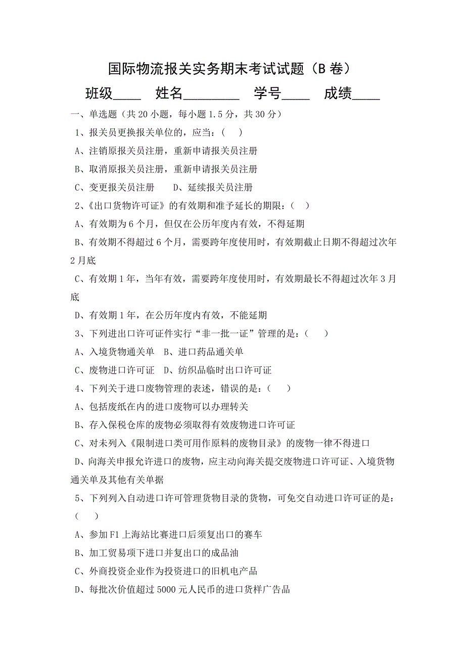 国际物流报关实务期末考试试题(B卷)_第1页