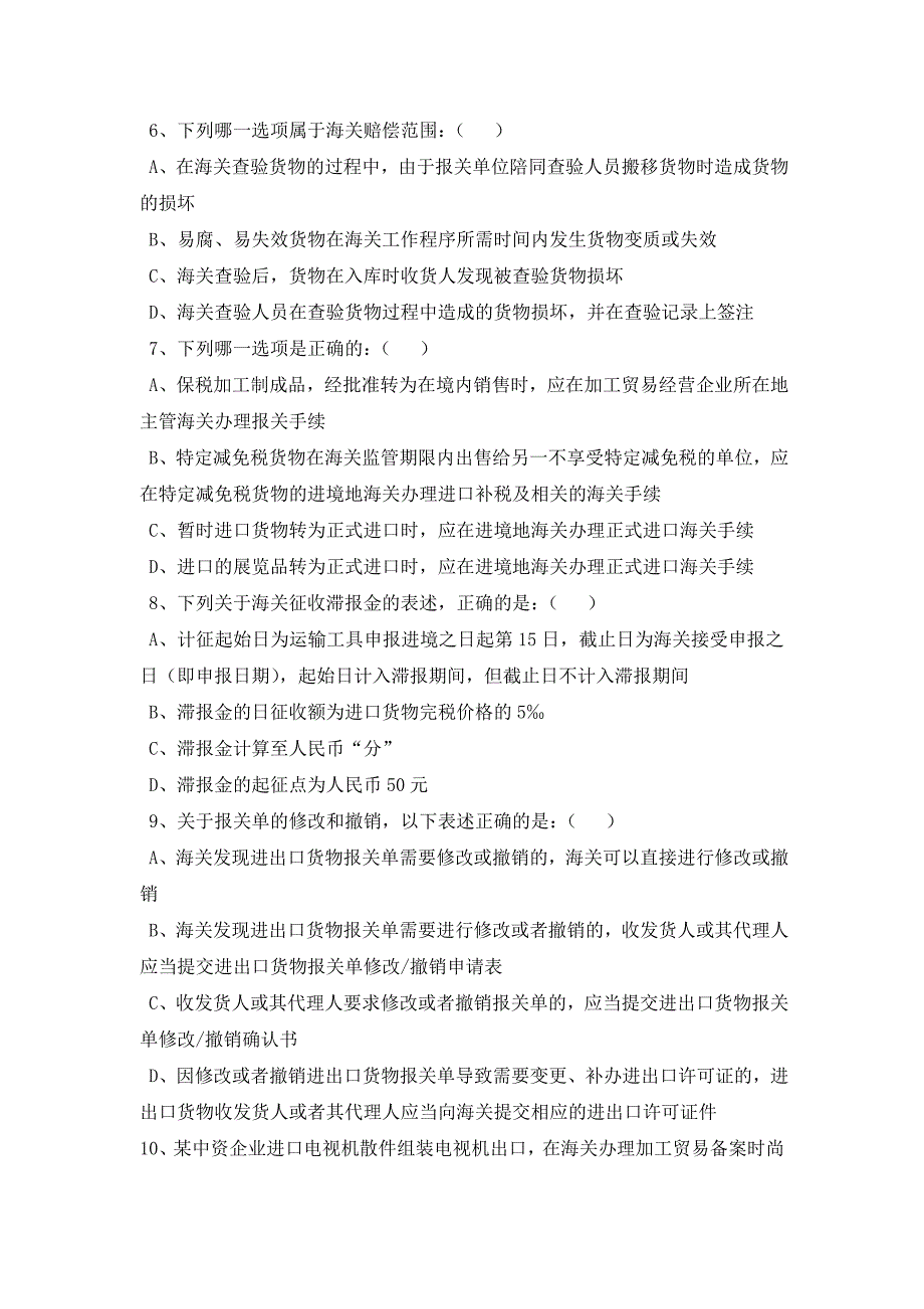 国际物流报关实务期末考试试题(B卷)_第2页