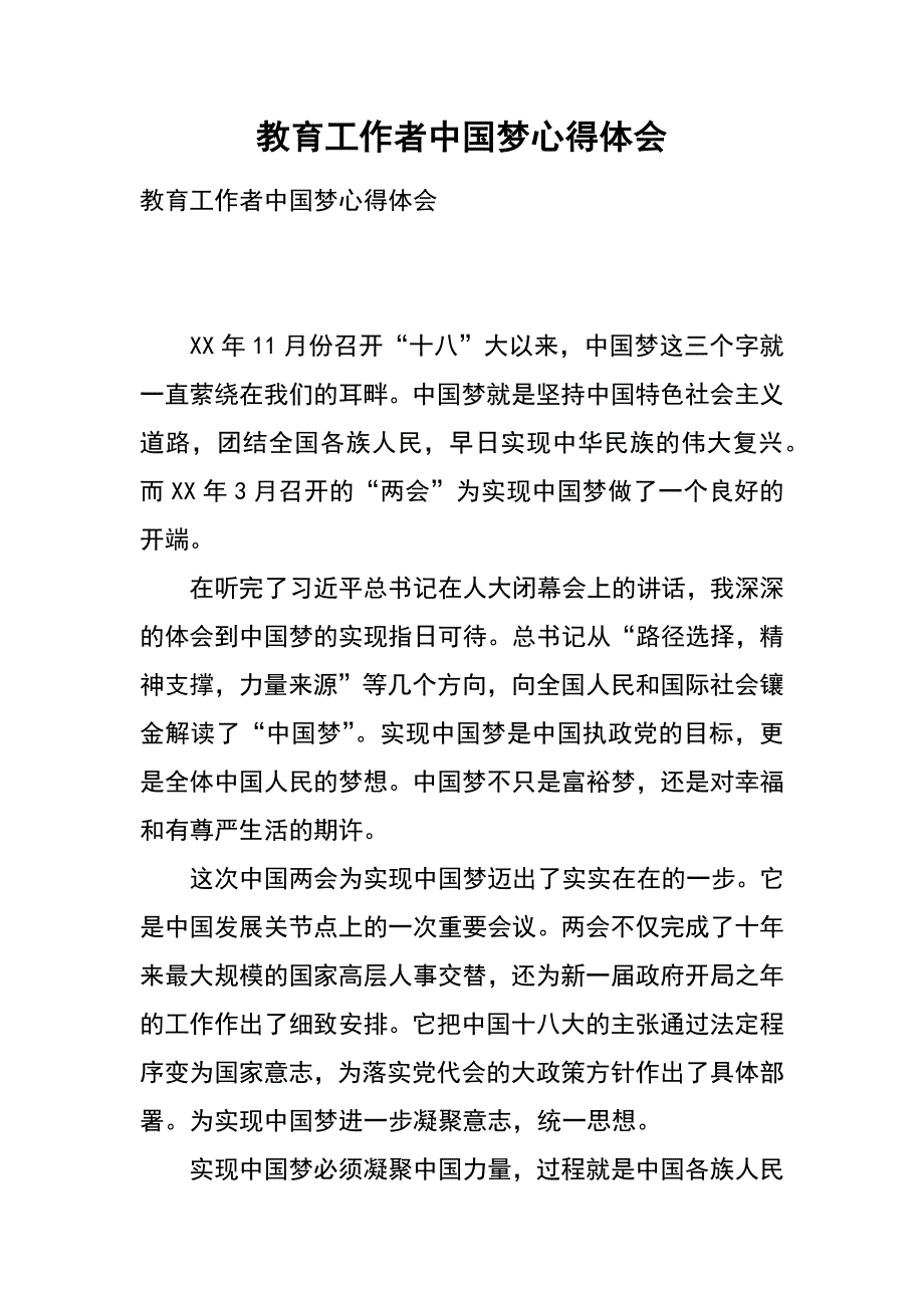 教育工作者中国梦心得体会_第1页