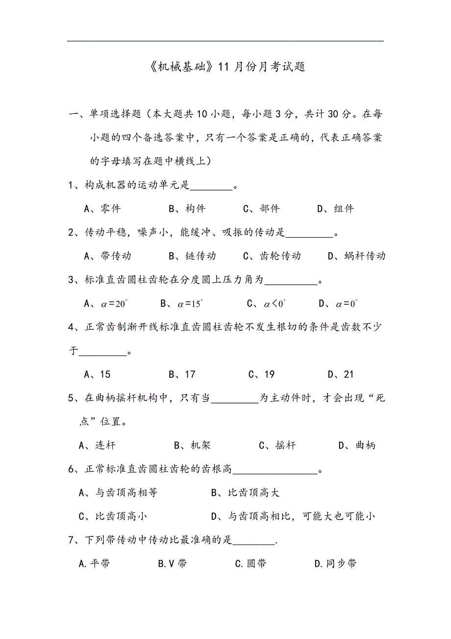 《机械基础》11月份月考题_第1页