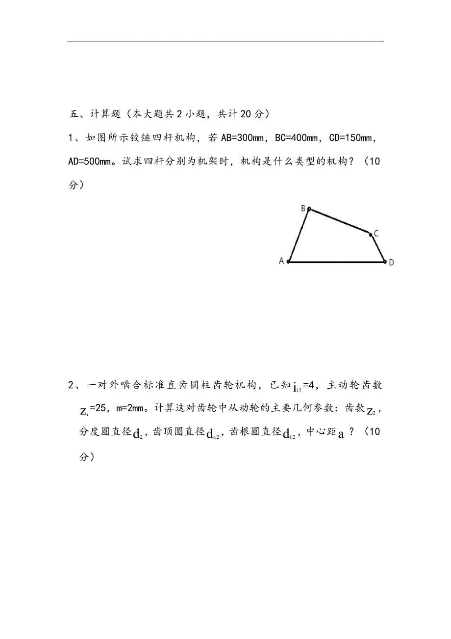 《机械基础》11月份月考题_第5页