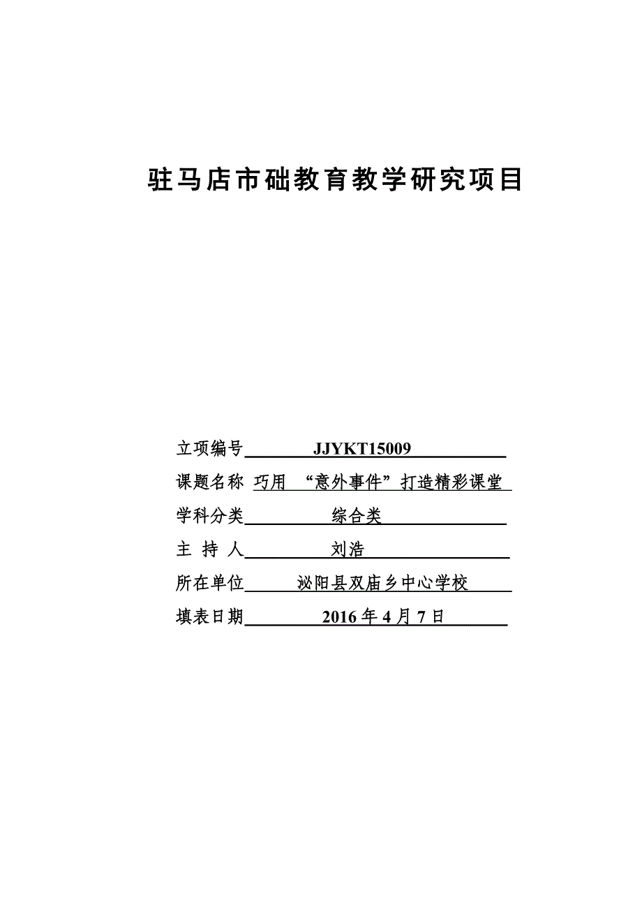 巧用“意外事件”打造精彩课堂课题研究结项材料_第1页