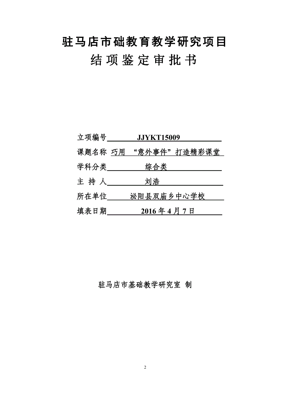 巧用“意外事件”打造精彩课堂课题研究结项材料_第3页