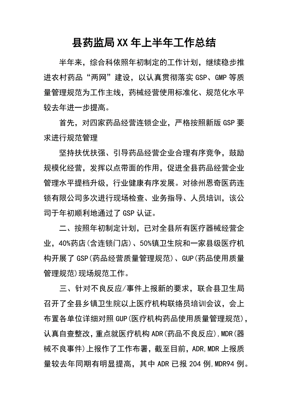 县药监局xx年上半年工作总结_第1页