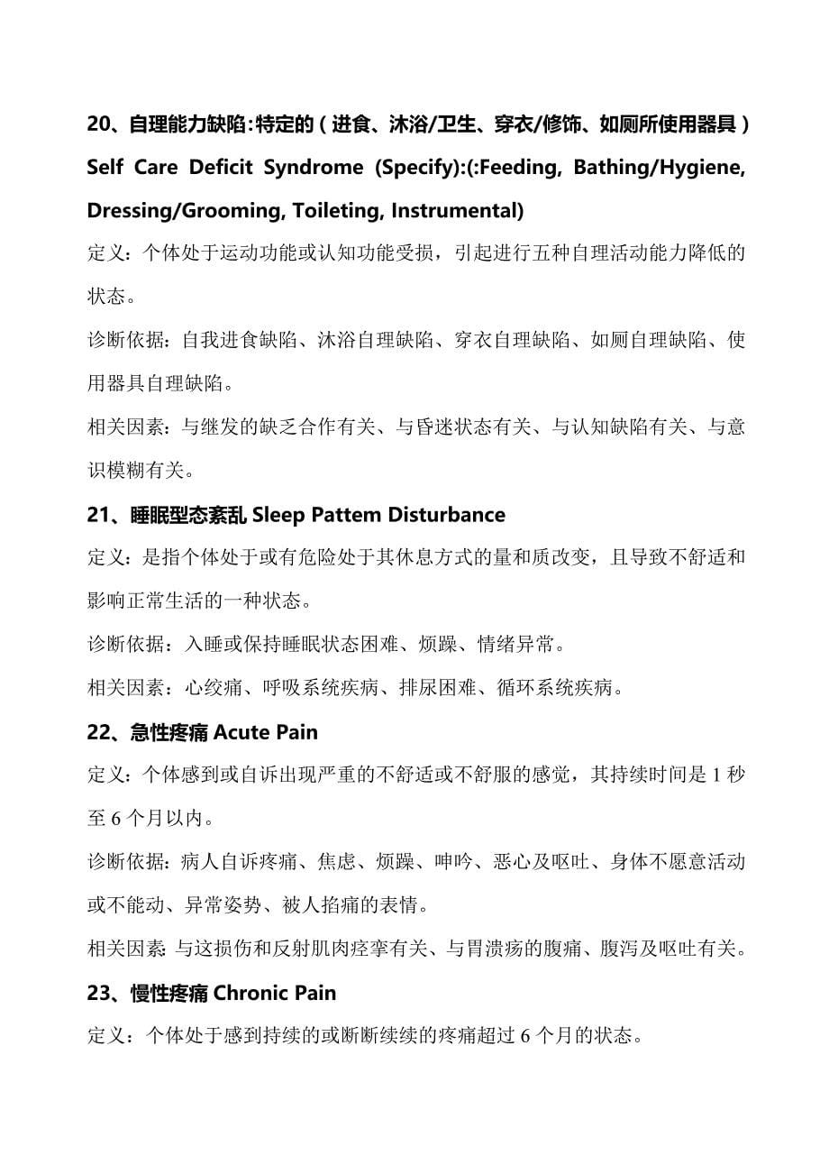 我国常用的护理诊断_第5页