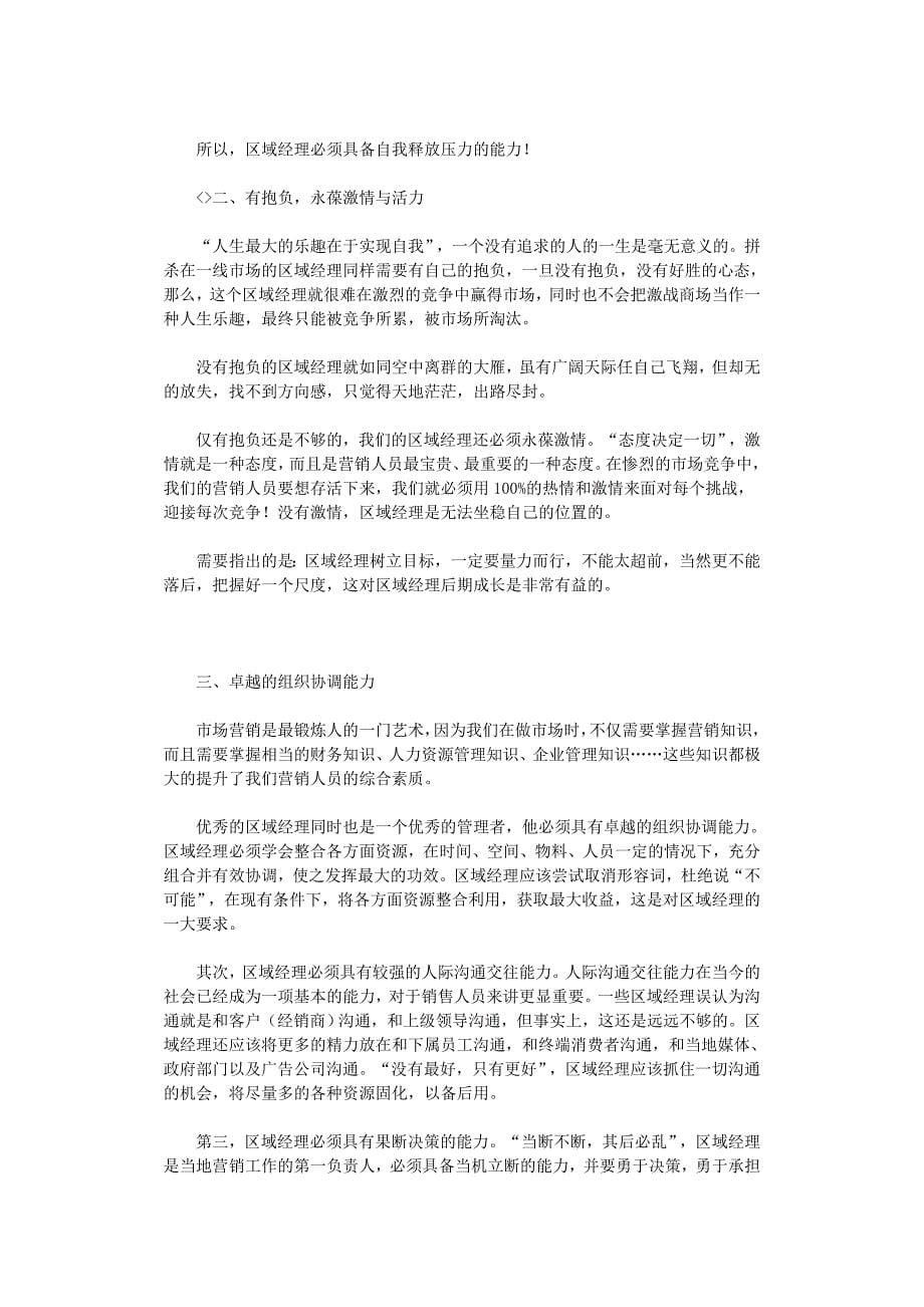 如何做个合格的区域经理_第5页