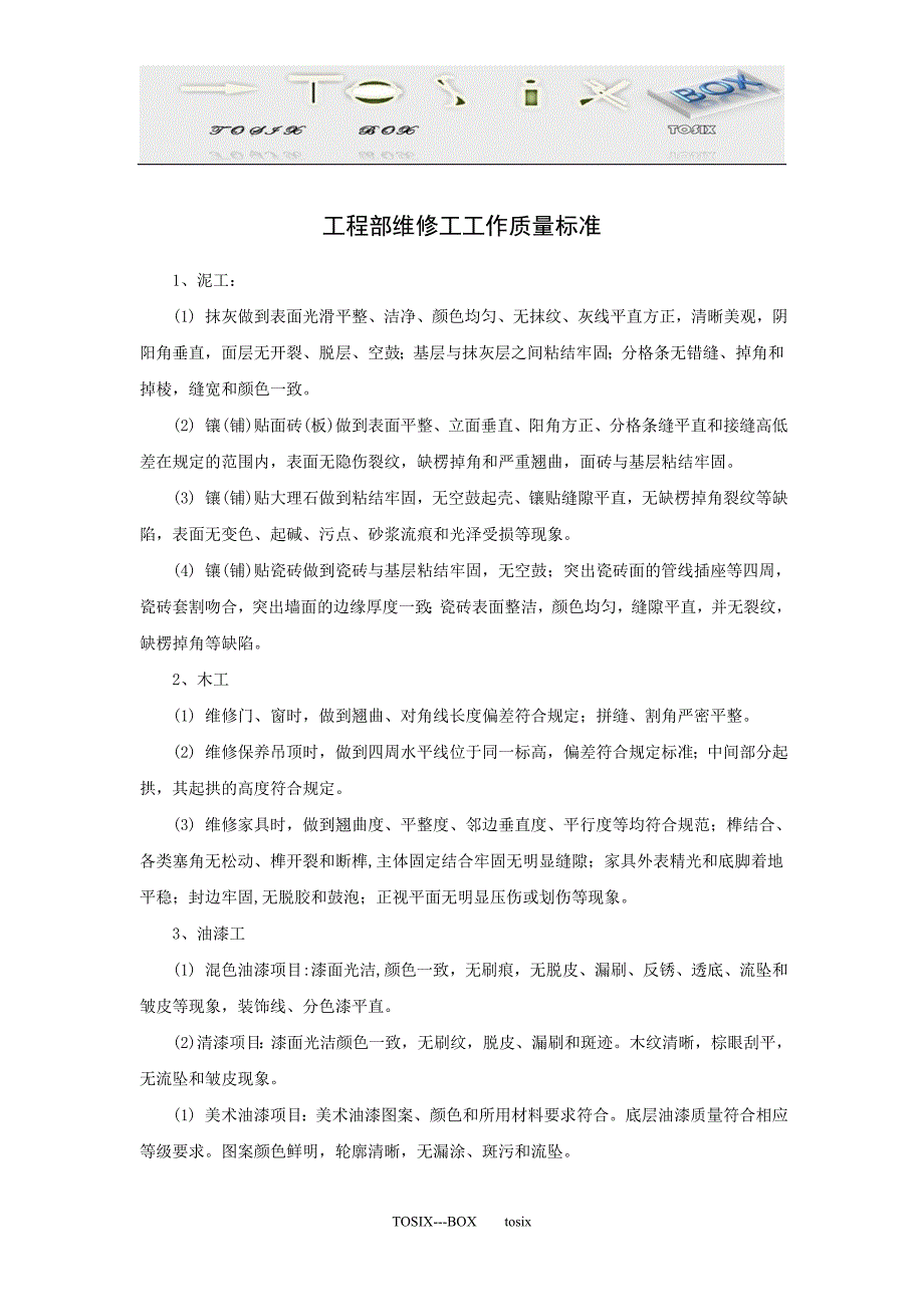 工程部维修工工作质量标准_第1页