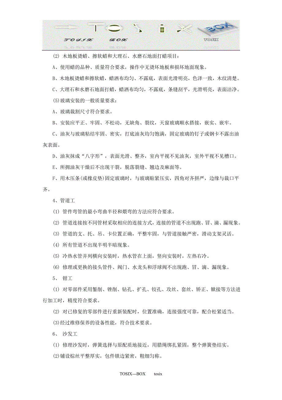 工程部维修工工作质量标准_第2页