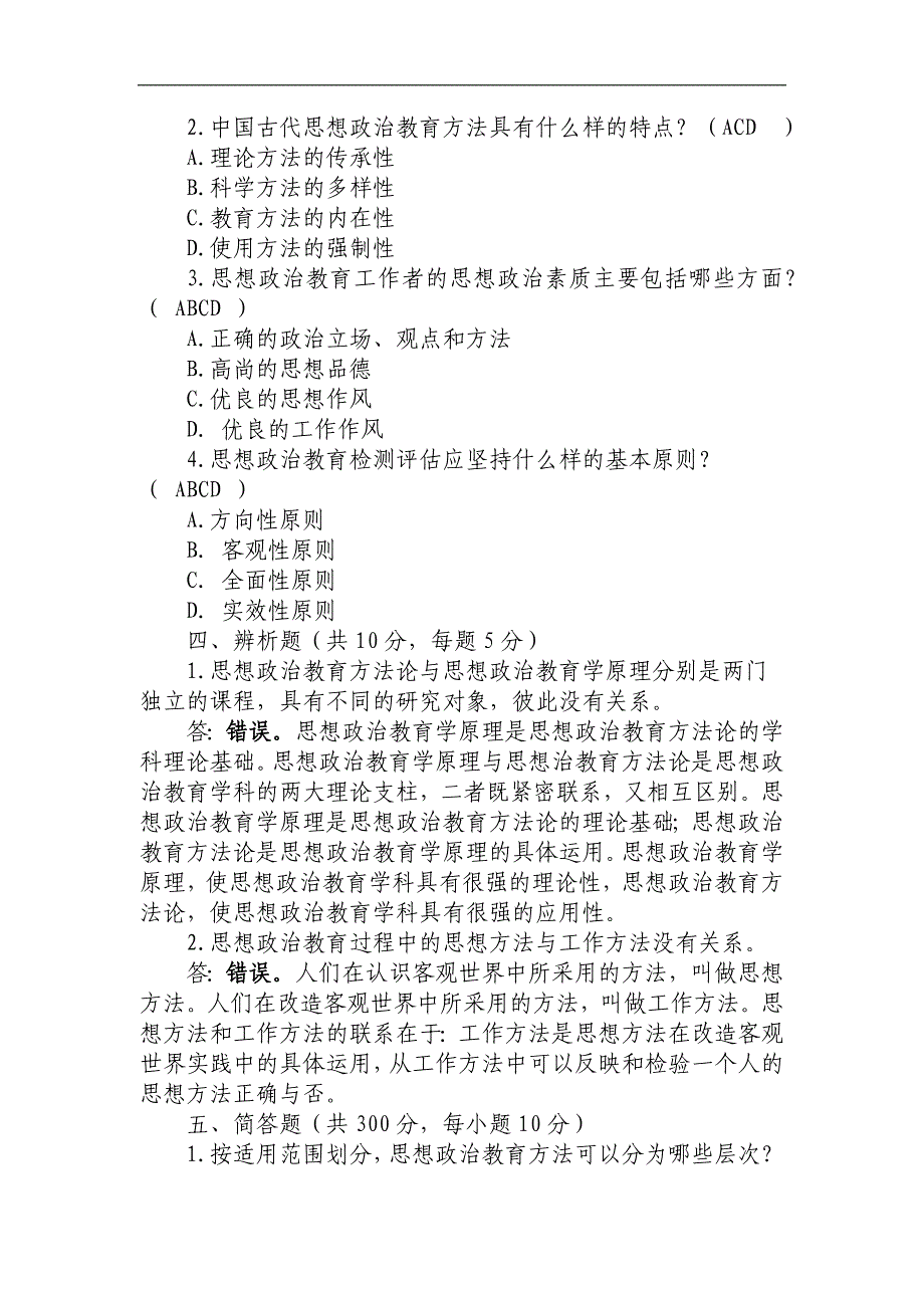 [0816]思想政治教育教学方法论试卷_第2页