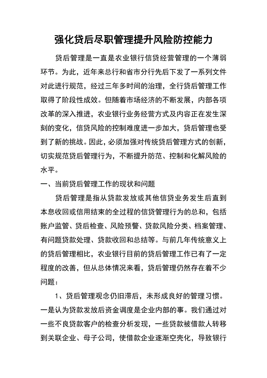 强化贷后尽职管理  提升风险防控能力_第1页