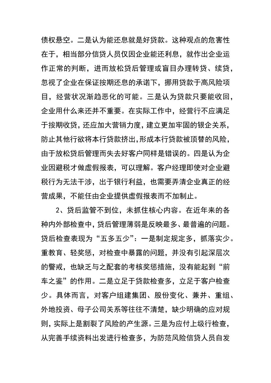 强化贷后尽职管理  提升风险防控能力_第2页