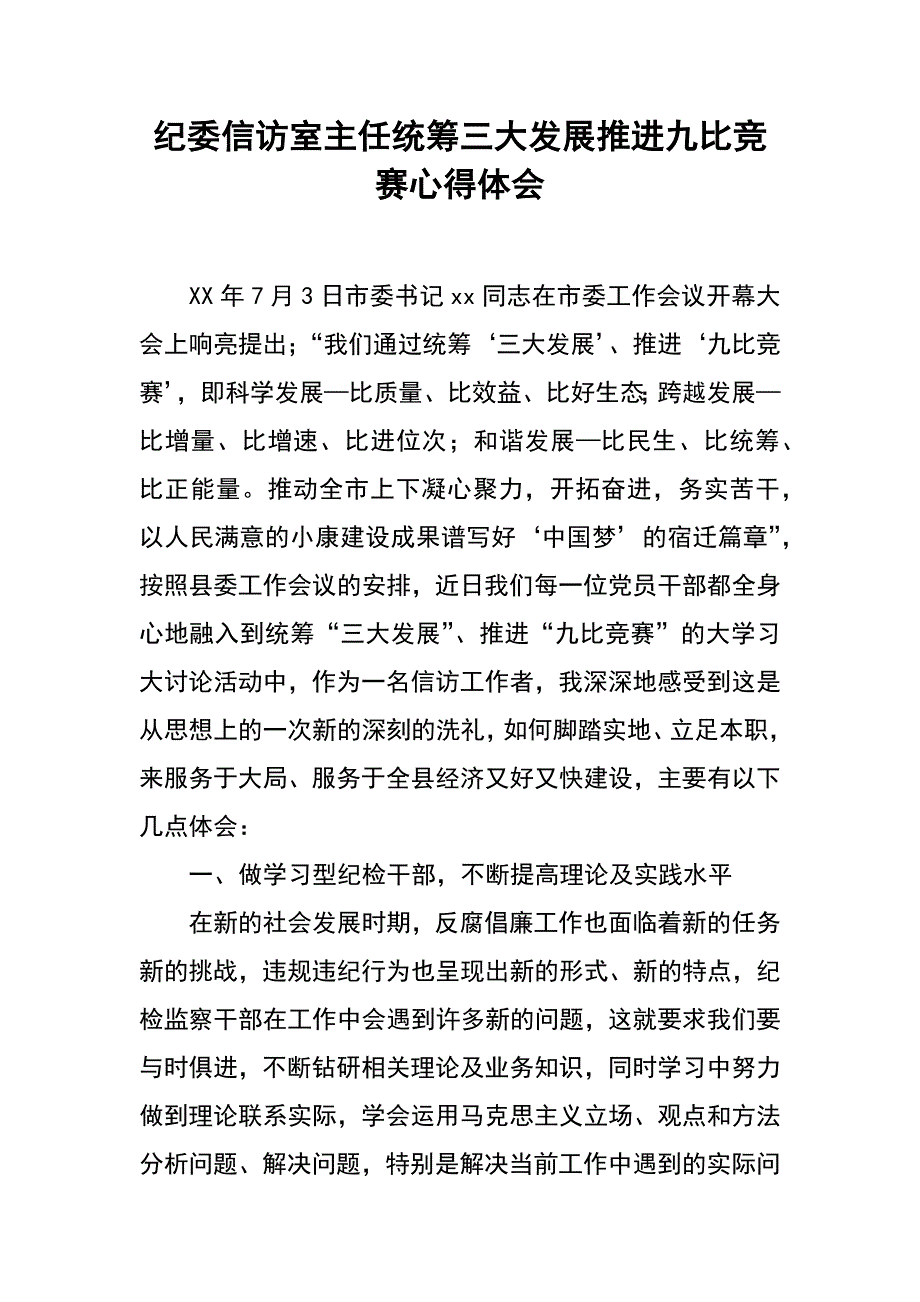 纪委信访室主任统筹三大发展推进九比竞赛心得体会_第1页