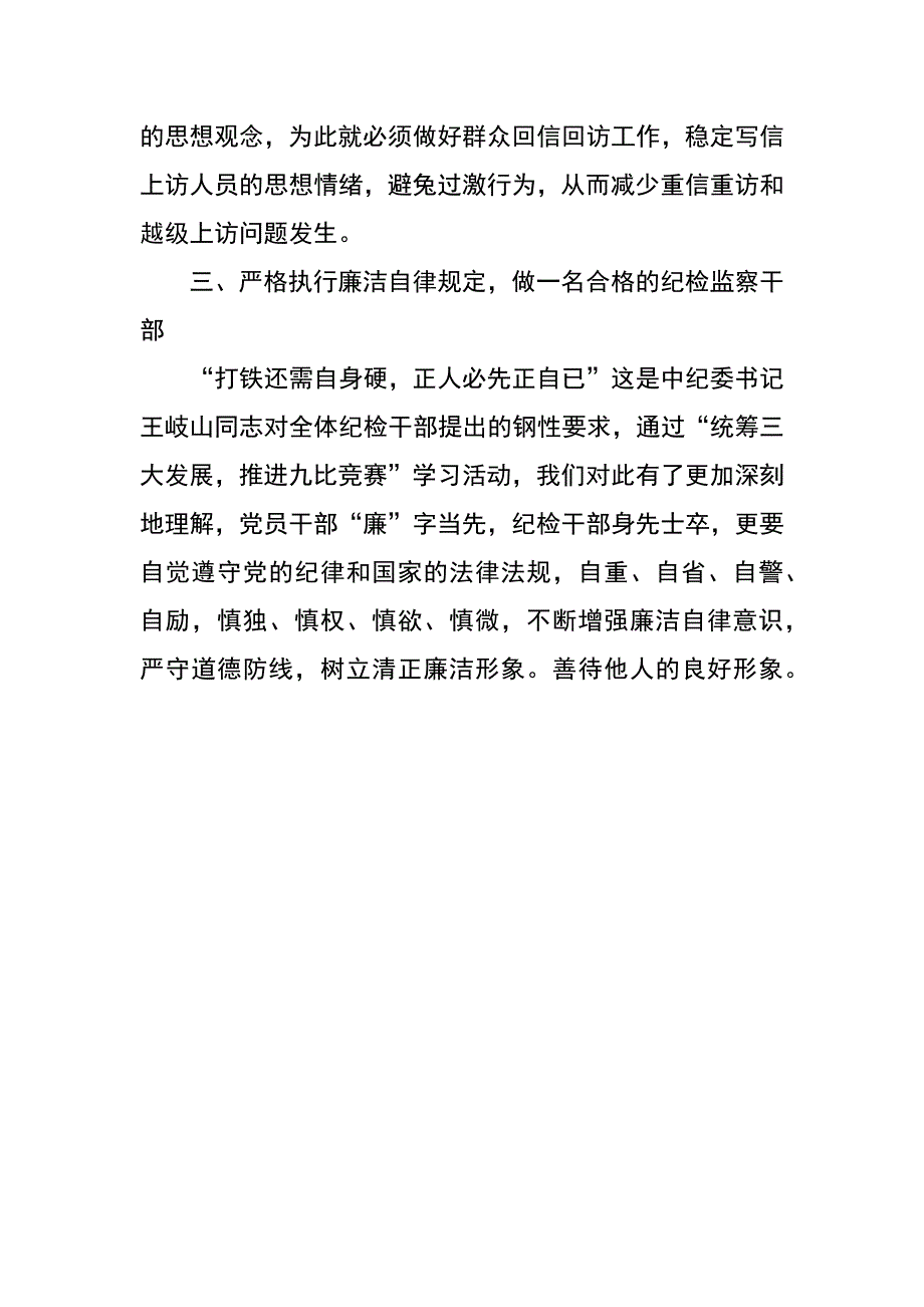 纪委信访室主任统筹三大发展推进九比竞赛心得体会_第4页