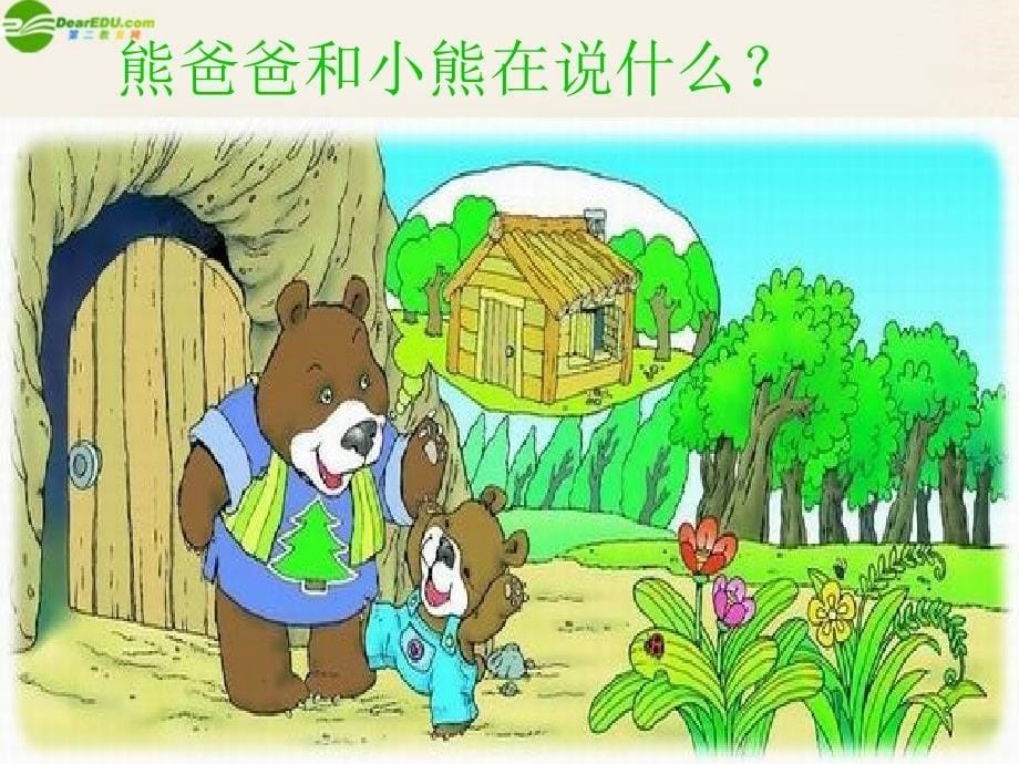 一年级语文上册 小熊住山洞课件 人教新课标版_第5页