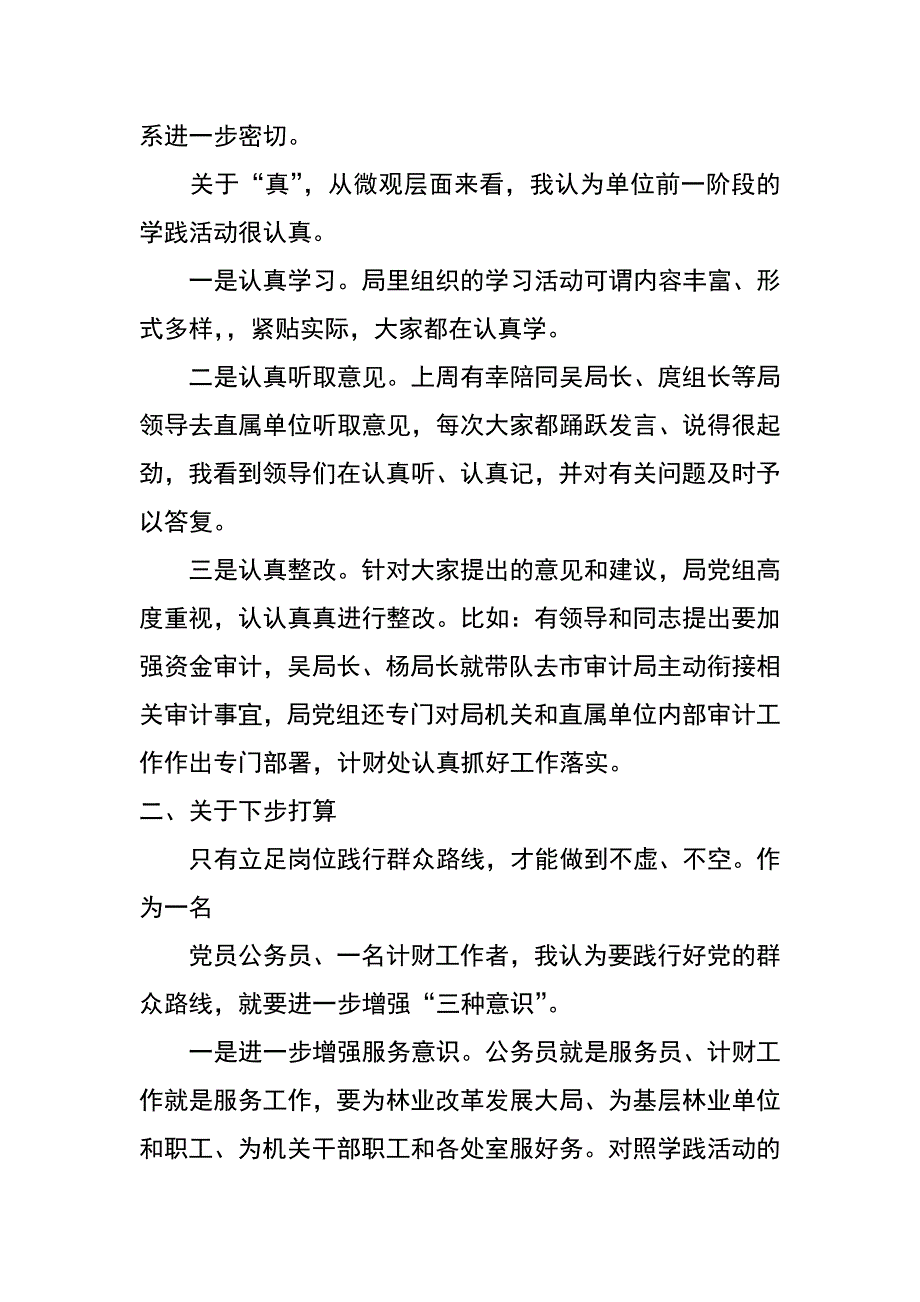 林业局计财科群众路线教育实践活动交流发言材料_第2页