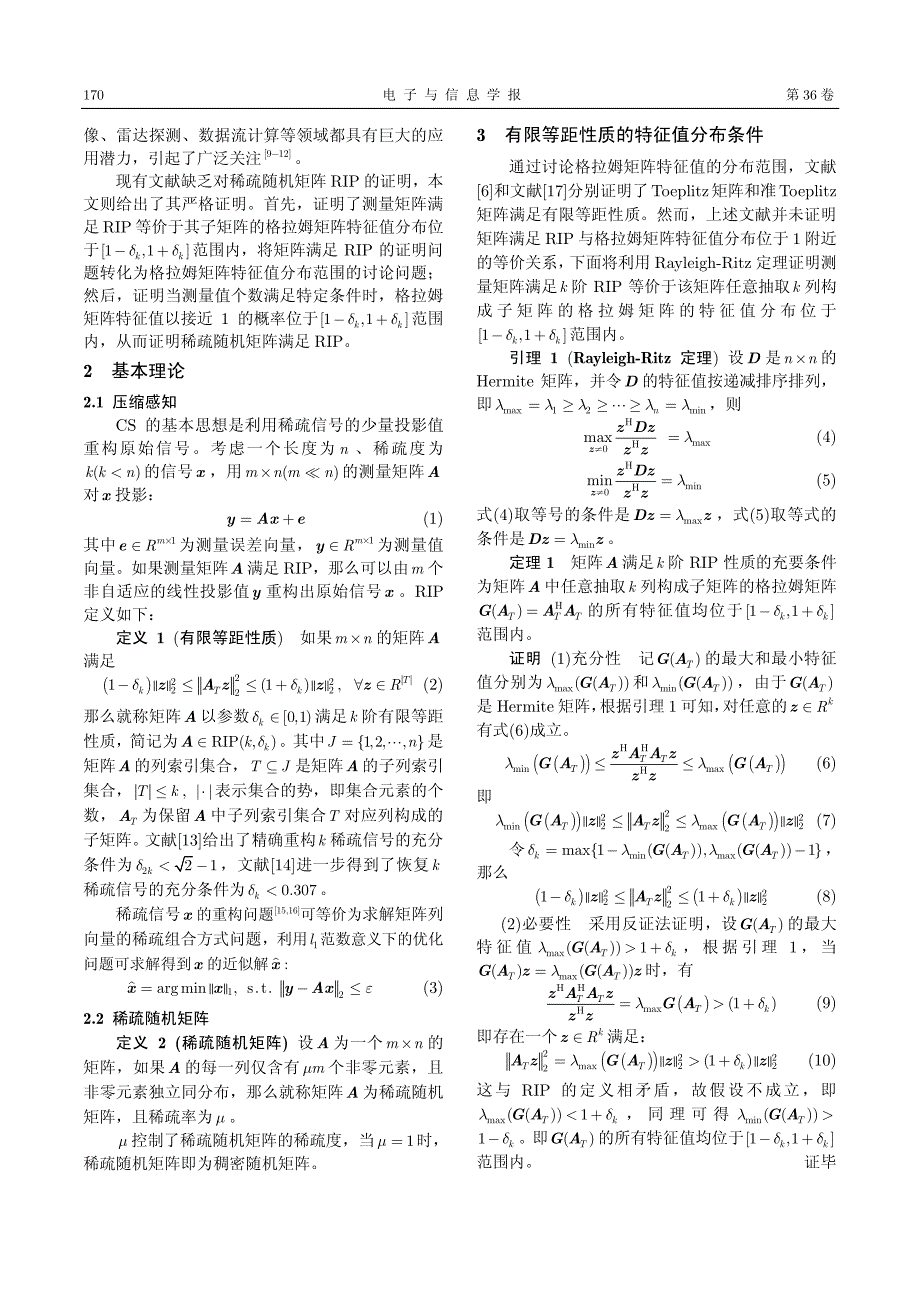 稀疏随机矩阵有限等距性质分析_第2页