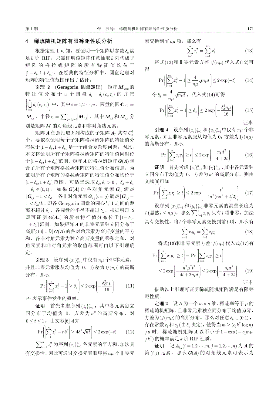 稀疏随机矩阵有限等距性质分析_第3页