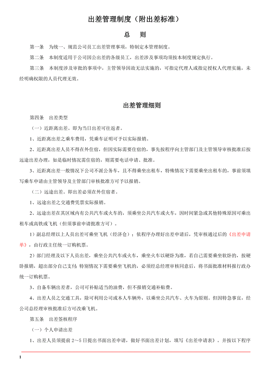 出差管理制度及出差标准_第1页