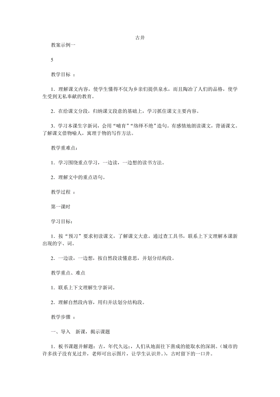 古井  小学四年级语文教案 教案模板范文教学设计理念案例评价_第1页