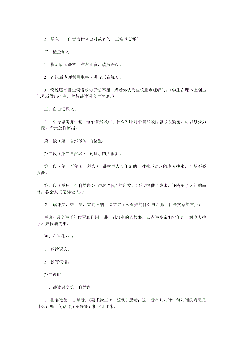 古井  小学四年级语文教案 教案模板范文教学设计理念案例评价_第2页