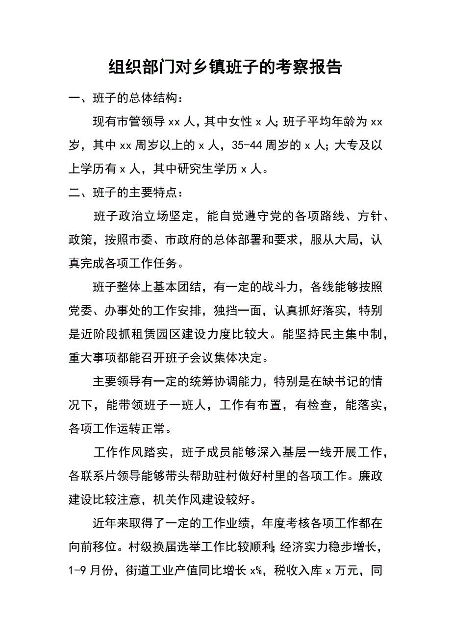 组织部门对乡镇班子的考察报告_第1页