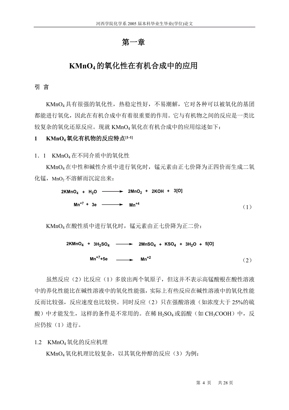 高锰酸钾在有机合成中的应用_第4页