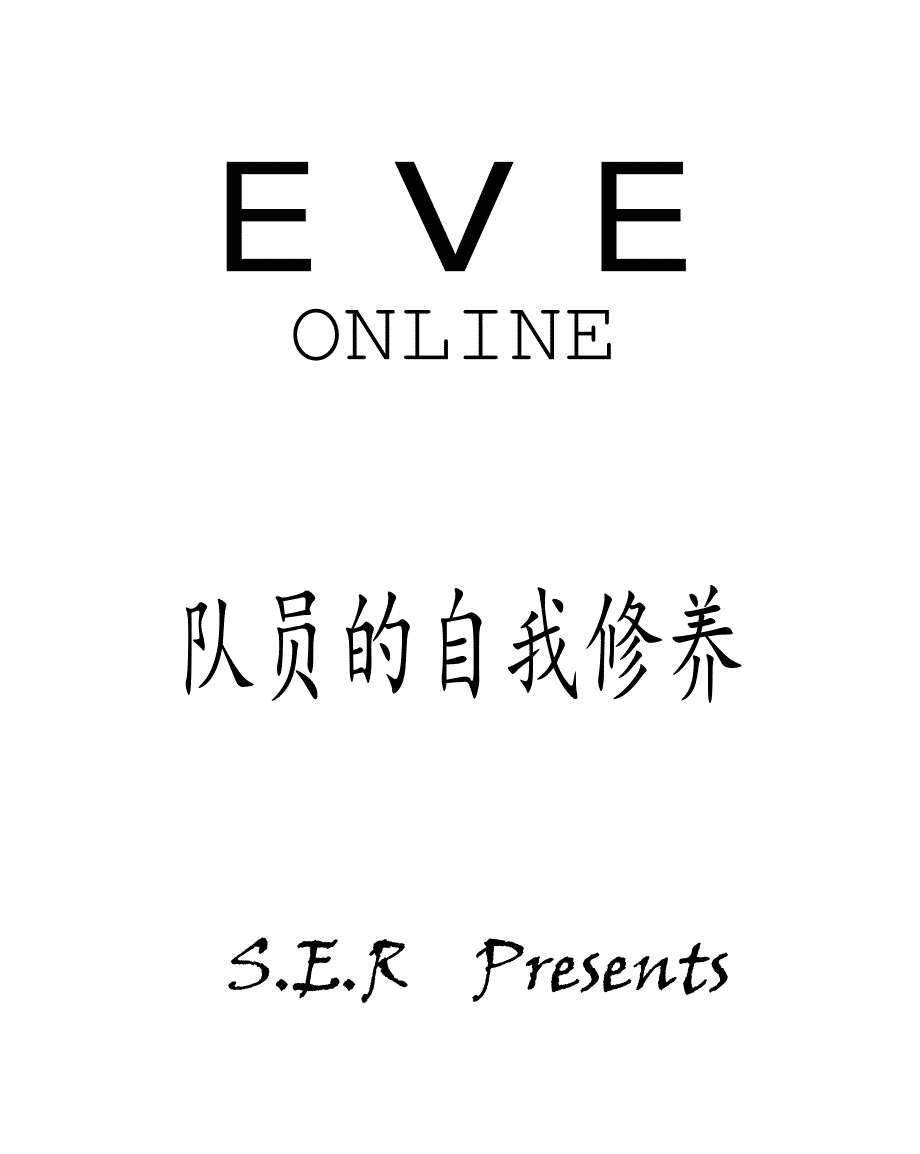 EVE队员的自我修养SER_第1页