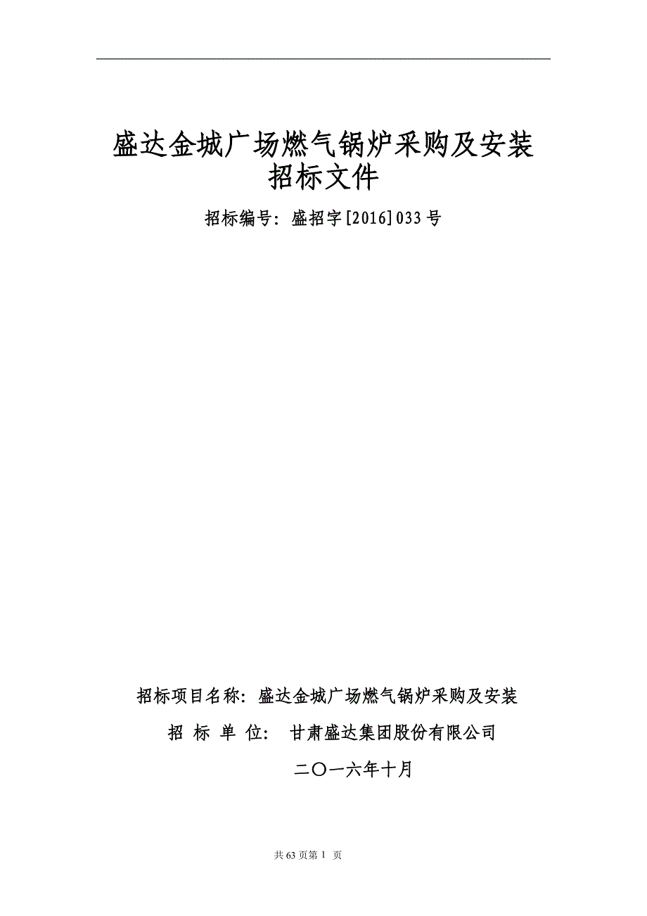 [定稿]盛达金城广场燃气锅炉采购及安装招标文件_第1页