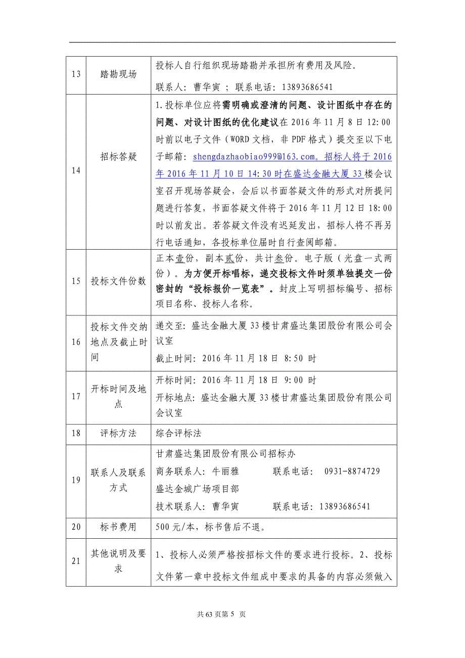 [定稿]盛达金城广场燃气锅炉采购及安装招标文件_第5页