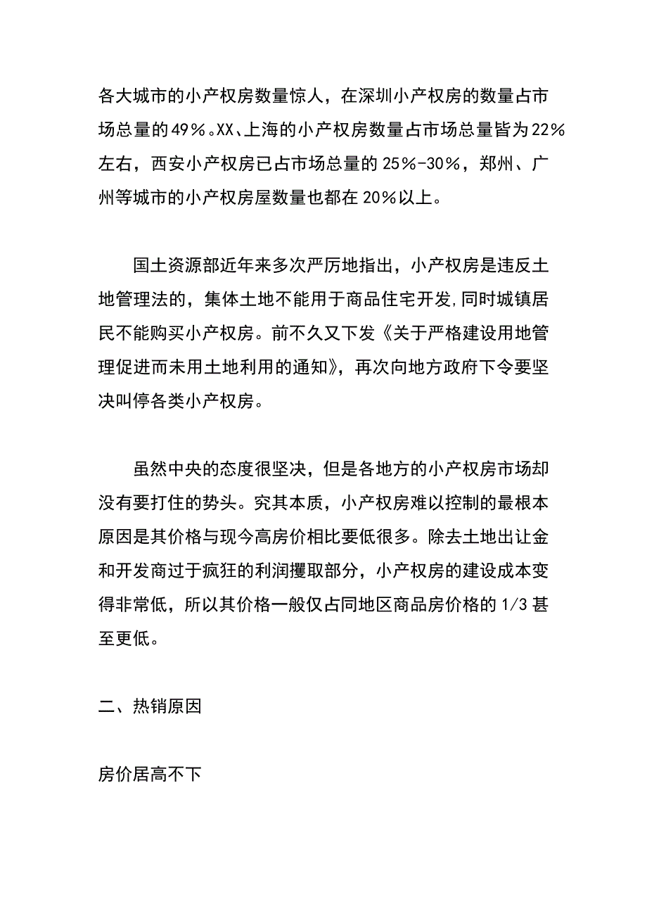 小产权房的现状分析及解决办法_第2页