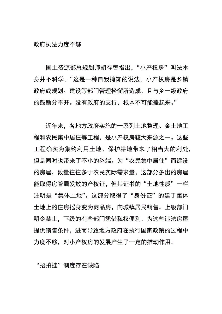 小产权房的现状分析及解决办法_第4页