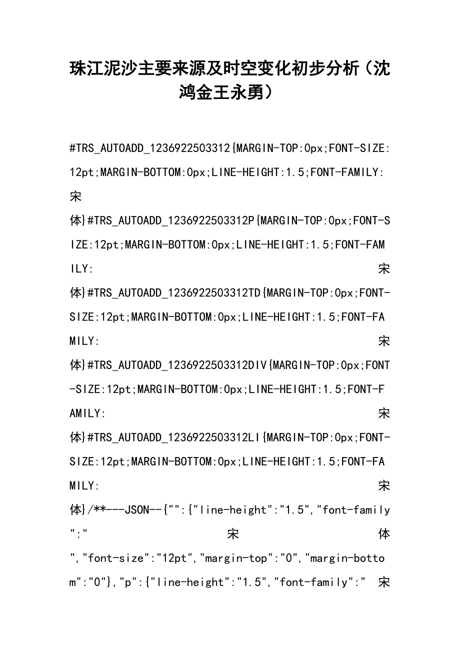 珠江泥沙主要来源及时空变化初步分析（沈鸿金 王永勇）_第1页