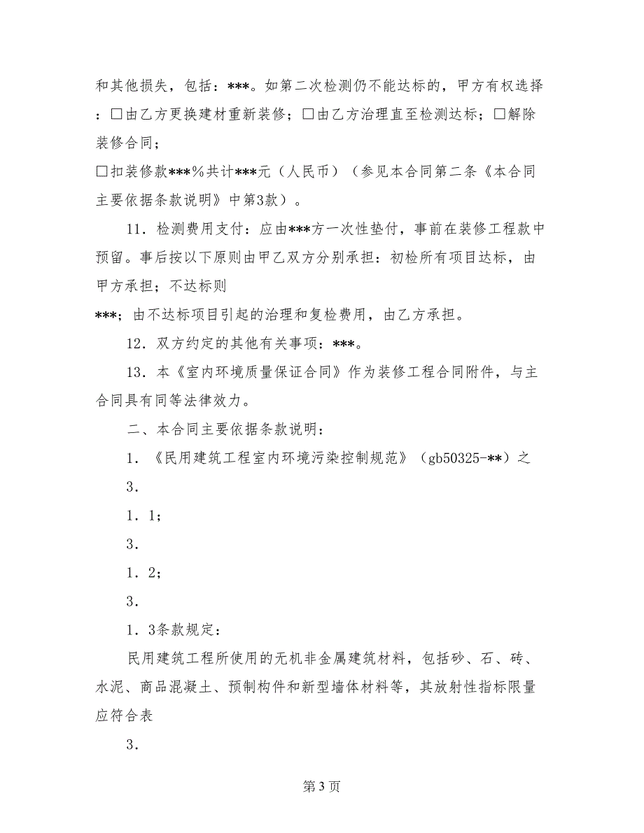 福建装修工程室内环境质量保证合同A2款（包工不包料装修工程）_第3页