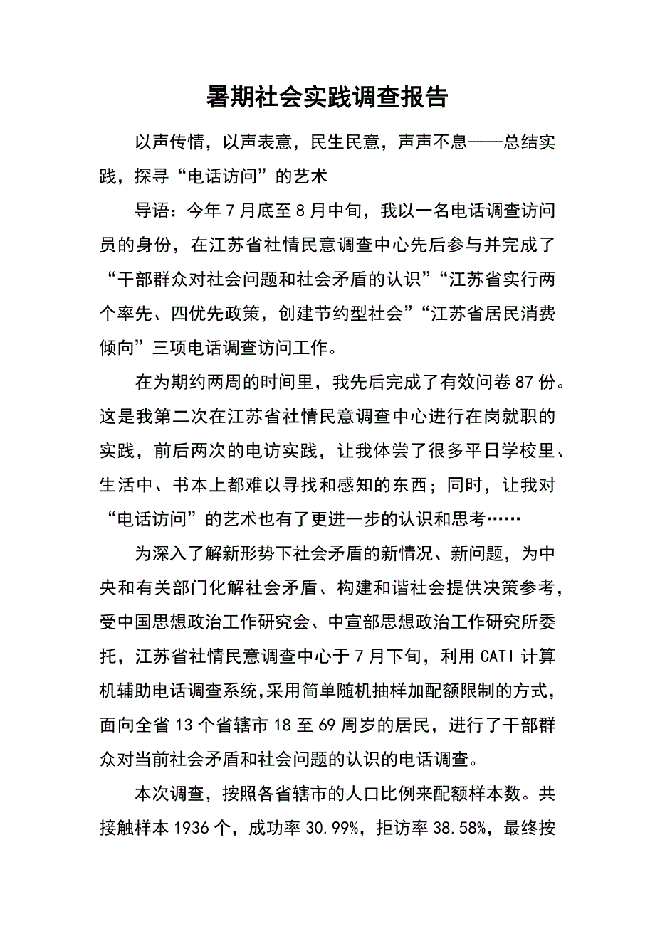 暑期社会实践调查报告_第1页