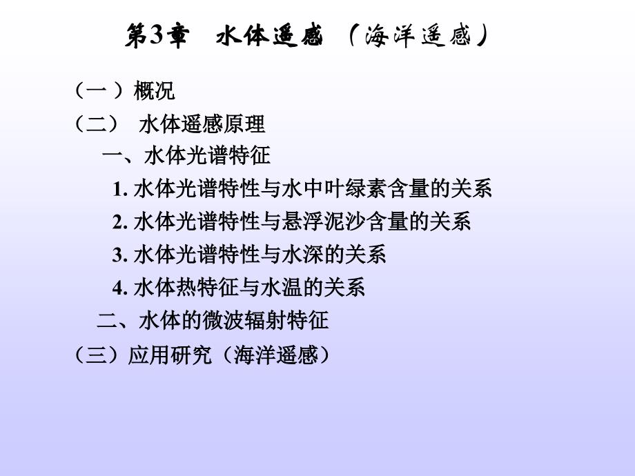 第三章 水体遥感_第1页