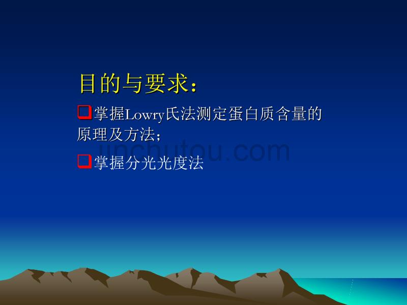 目的与要求掌握Lwry氏法测定蛋白质含量的原理及方法；_第2页