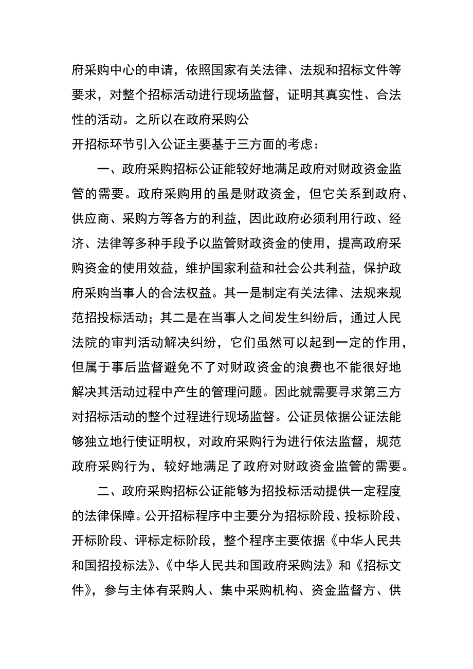 政府采购中的招投标公证之思考_第2页