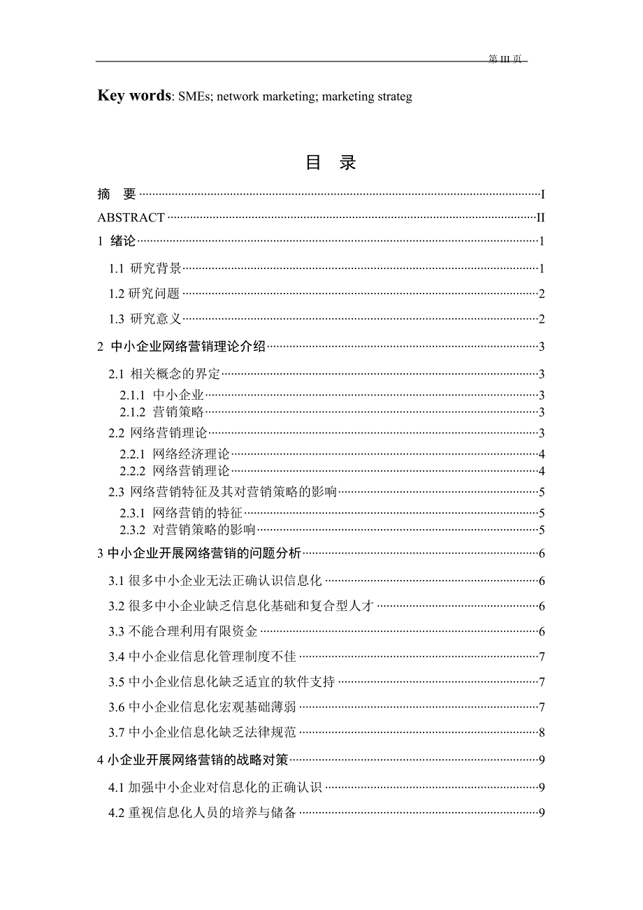 中小企业开展网络营销策略分析_第3页