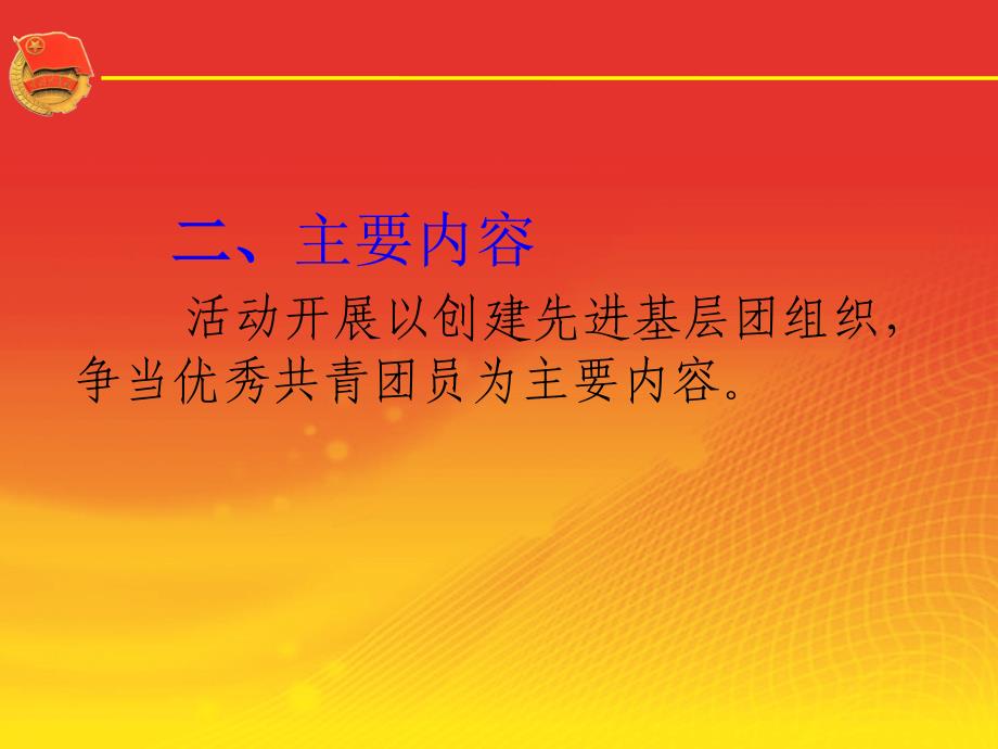 关于在我校基层团组织和团员中深入开展创先争优活动的工作_第4页