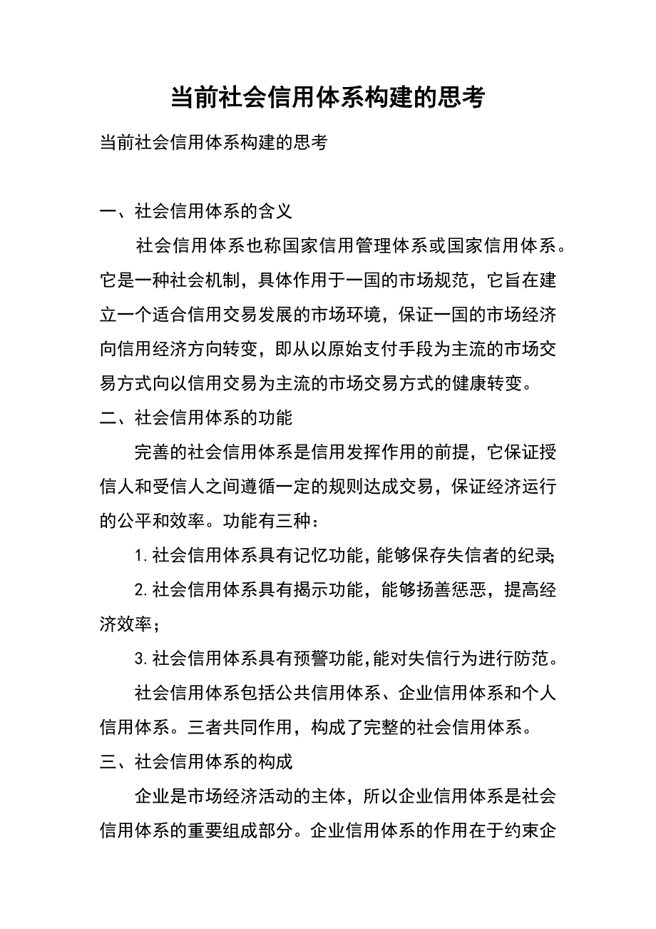 当前社会信用体系构建的思考_第1页