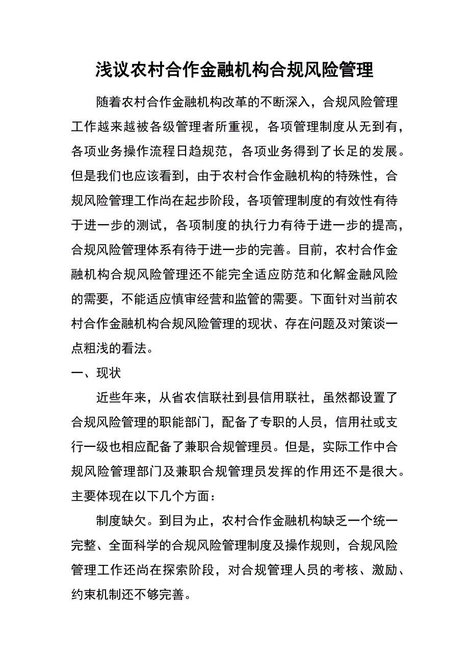 浅议农村合作金融机构合规风险管理_第1页