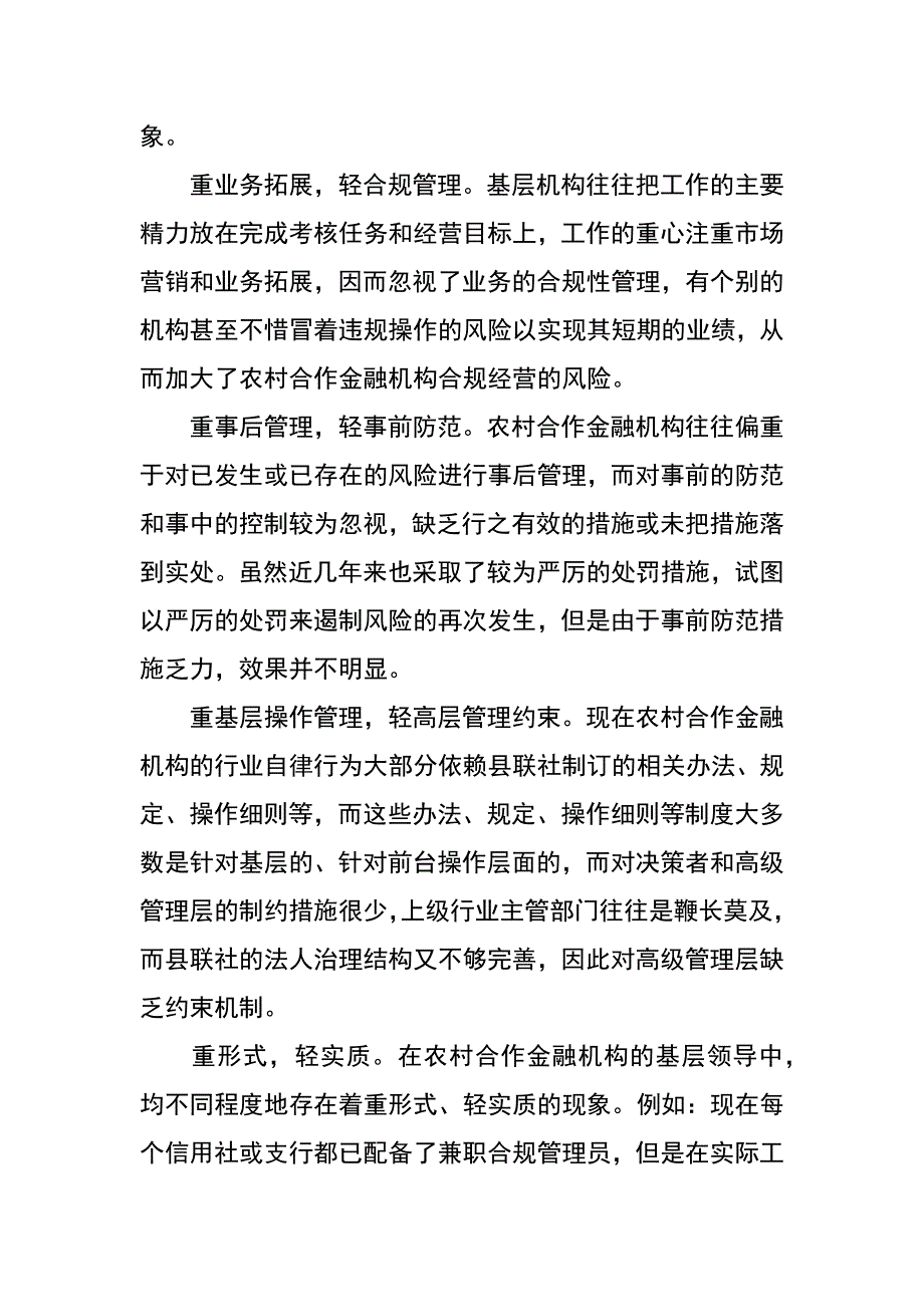 浅议农村合作金融机构合规风险管理_第3页