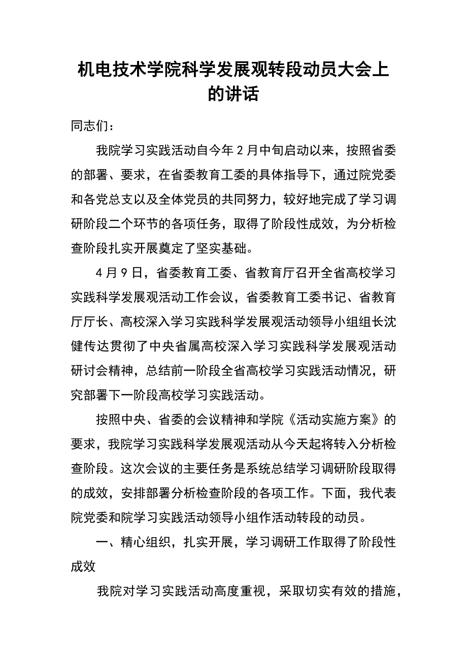 机电技术学院科学发展观转段动员大会上的讲话_第1页