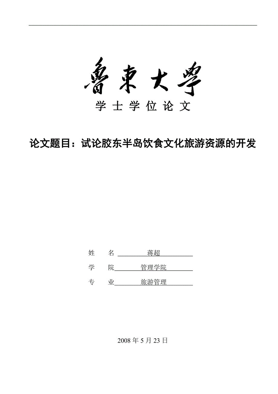 试论胶东半岛饮食文化旅游资源的开发_第1页