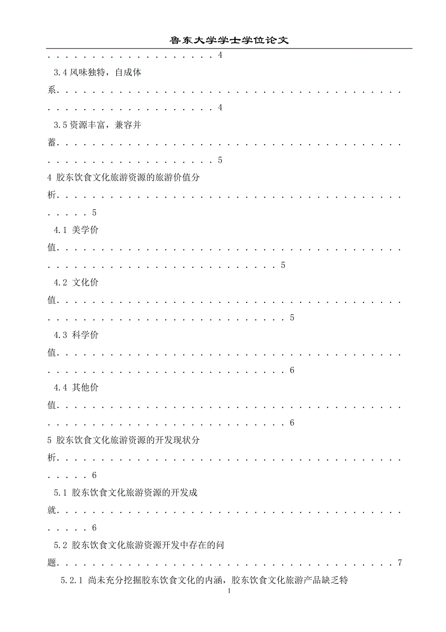 试论胶东半岛饮食文化旅游资源的开发_第3页