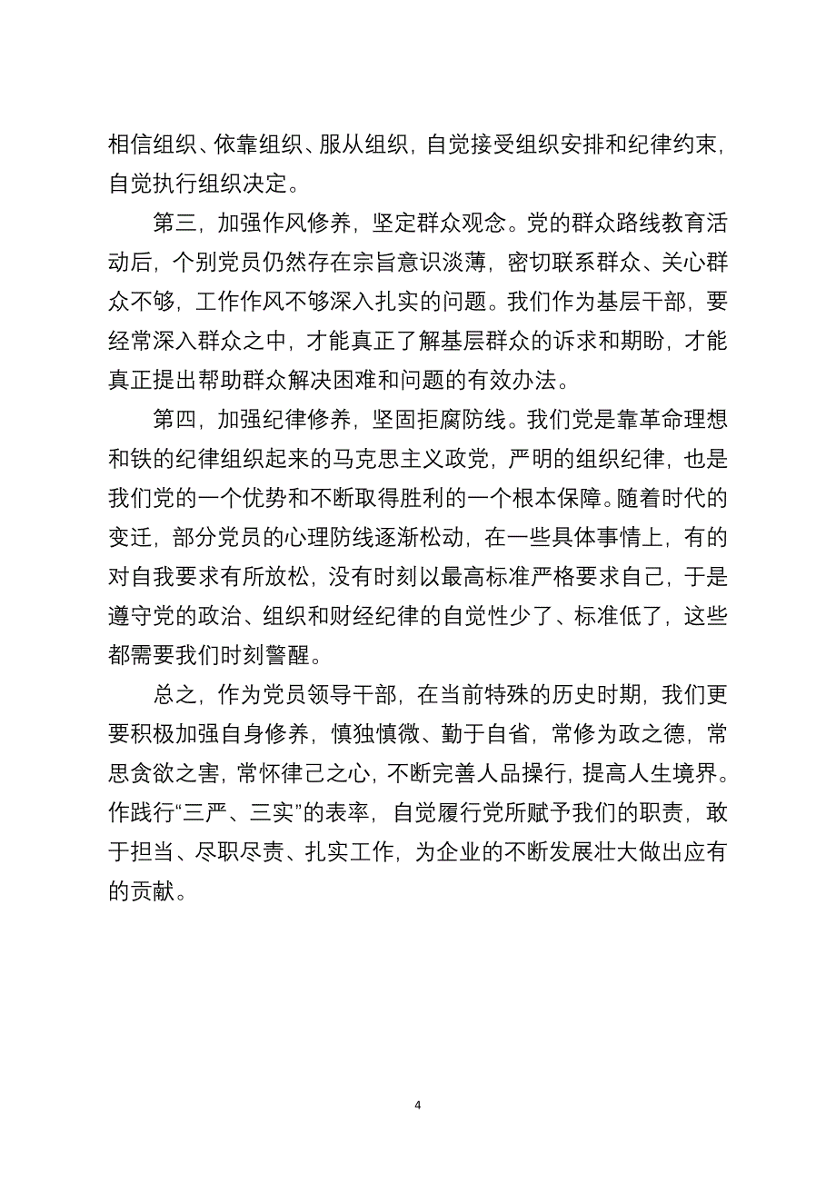 三严三实专题讨论发言材料_第4页